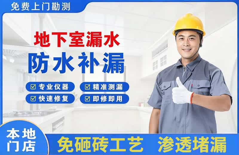 安泽地下室漏水维修