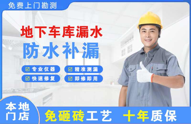 安泽地下车库漏水维修